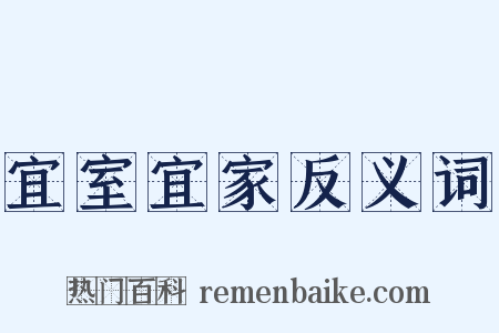 宜室宜家反义词是什么意思的图片